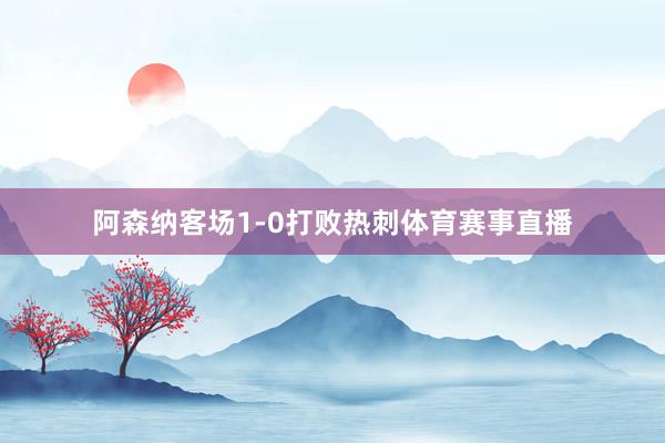 阿森纳客场1-0打败热刺体育赛事直播