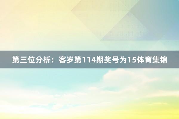 第三位分析：客岁第114期奖号为15体育集锦