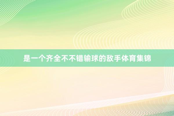 是一个齐全不不错输球的敌手体育集锦