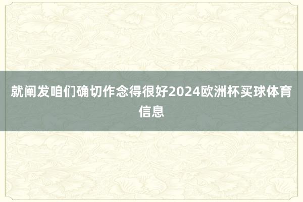 就阐发咱们确切作念得很好2024欧洲杯买球体育信息