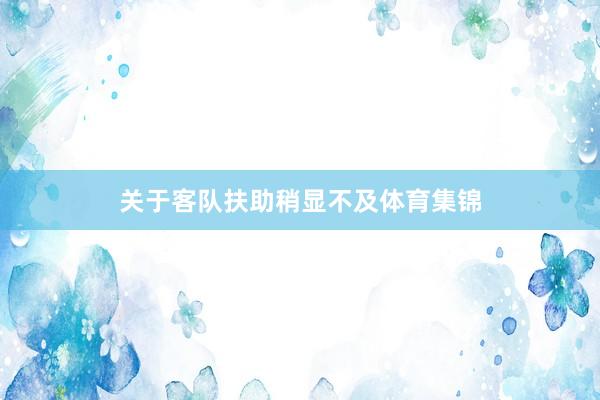 关于客队扶助稍显不及体育集锦