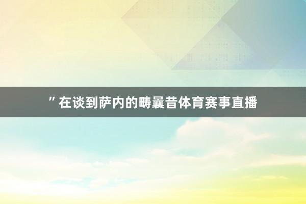 ”在谈到萨内的畴曩昔体育赛事直播