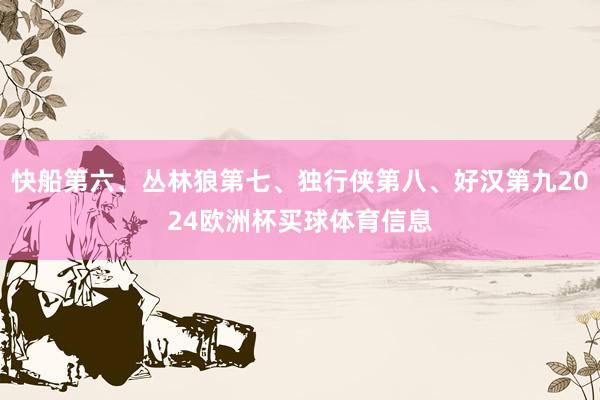 快船第六、丛林狼第七、独行侠第八、好汉第九2024欧洲杯买球体育信息