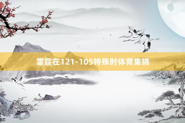 雷霆在121-105特殊时体育集锦