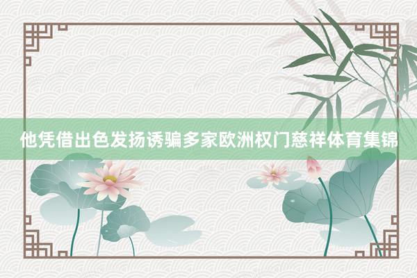 他凭借出色发扬诱骗多家欧洲权门慈祥体育集锦