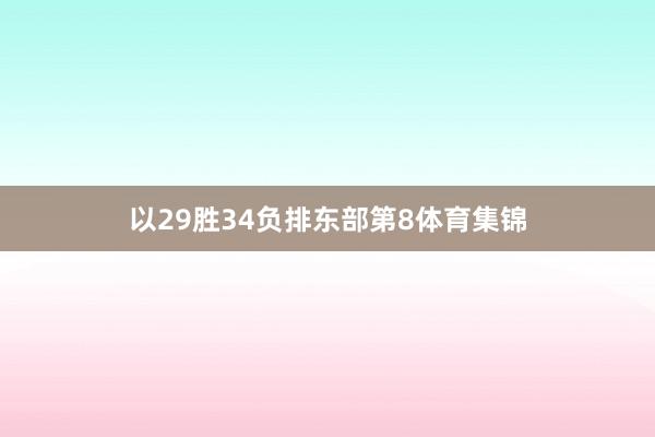 以29胜34负排东部第8体育集锦