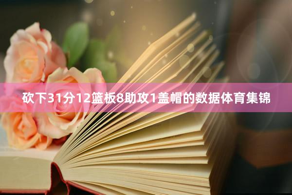 砍下31分12篮板8助攻1盖帽的数据体育集锦